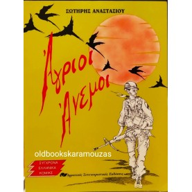 ΣΩΤΗΡΗΣ ΑΝΑΣΤΑΣΙΟΥ - ΑΓΡΙΟΙ ΑΝΕΜΟΙ