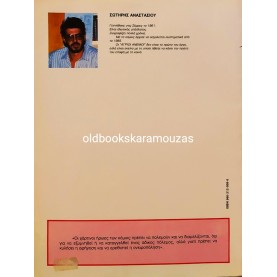 ΣΩΤΗΡΗΣ ΑΝΑΣΤΑΣΙΟΥ - ΑΓΡΙΟΙ ΑΝΕΜΟΙ