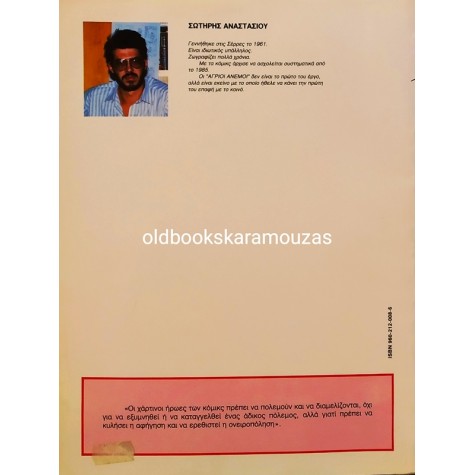 ΣΩΤΗΡΗΣ ΑΝΑΣΤΑΣΙΟΥ - ΑΓΡΙΟΙ ΑΝΕΜΟΙ