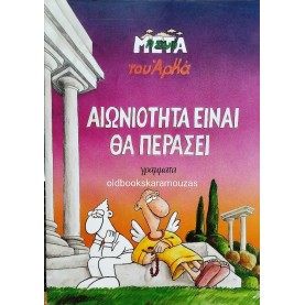 ΑΡΚΑΣ - ΑΙΩΝΙΟΤΗΤΑ ΕΙΝΑΙ ΘΑ ΠΕΡΑΣΕΙ
