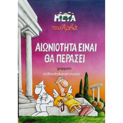 ΑΡΚΑΣ - ΑΙΩΝΙΟΤΗΤΑ ΕΙΝΑΙ ΘΑ ΠΕΡΑΣΕΙ