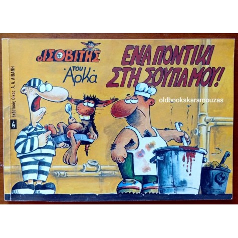 ΑΡΚΑΣ - ΕΝΑ ΠΟΝΤΙΚΙ ΣΤΙ ΣΟΥΠΑ ΜΟΥ