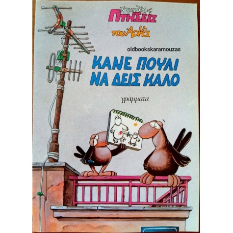 ΑΡΚΑΣ - ΚΑΝΕ ΠΟΥΛΙ ΝΑ ΔΕΙΣ ΚΑΛΟ