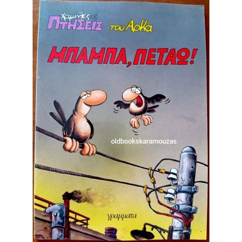 ΑΡΚΑΣ - ΜΠΑΜΠΑ, ΠΕΤΑΩ