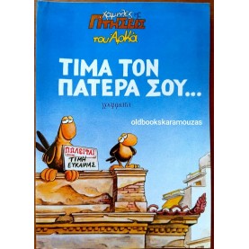 ΑΡΚΑΣ - ΤΙΜΑ ΤΟΝ ΠΑΤΕΡΑ ΣΟΥ