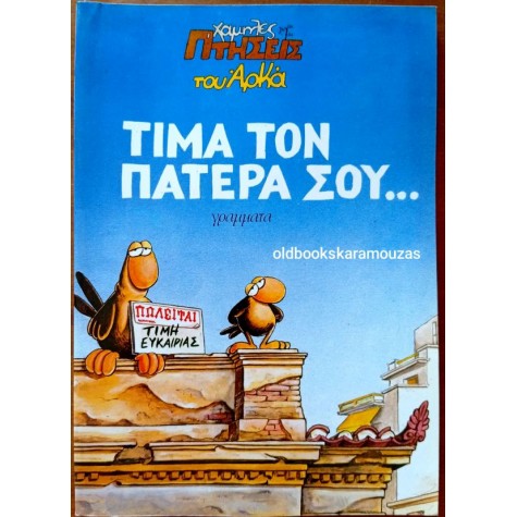 ΑΡΚΑΣ - ΤΙΜΑ ΤΟΝ ΠΑΤΕΡΑ ΣΟΥ
