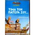 ΑΡΚΑΣ - ΤΙΜΑ ΤΟΝ ΠΑΤΕΡΑ ΣΟΥ