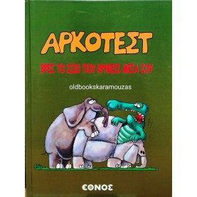 ΑΡΚΑΣ - ΑΡΚΟΤΕΣΤ, ΒΡΕΣ ΤΟ ΖΩΟ ΠΟΥ ΚΡΥΒΕΙΣ ΜΕΣΑ ΣΟΥ - ΕΘΝΟΣ