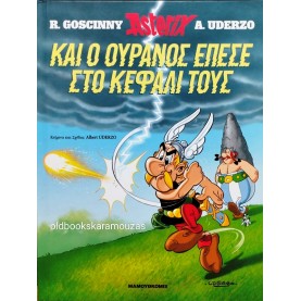 ΑΣΤΕΡΙΞ - ΚΑΙ Ο ΟΥΡΑΝΟΣ ΕΠΕΣΕ ΣΤΟ ΚΕΦΑΛΙ ΤΟΥΣ - ΕΘΝΟΣ