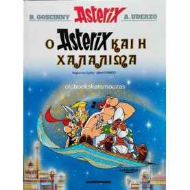 ΑΣΤΕΡΙΞ - Ο ΑΣΤΕΡΙΞ ΚΑΙ Η ΧΑΛΑΛΙΜΑ - ΕΘΝΟΣ