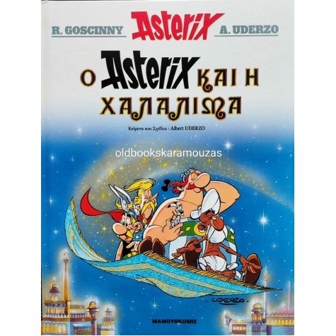 ΑΣΤΕΡΙΞ - Ο ΑΣΤΕΡΙΞ ΚΑΙ Η ΧΑΛΑΛΙΜΑ - ΕΘΝΟΣ