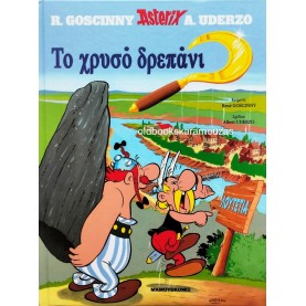 ΑΣΤΕΡΙΞ - ΤΟ ΧΡΥΣΟ ΔΡΕΠΑΝΙ - ΕΘΝΟΣ