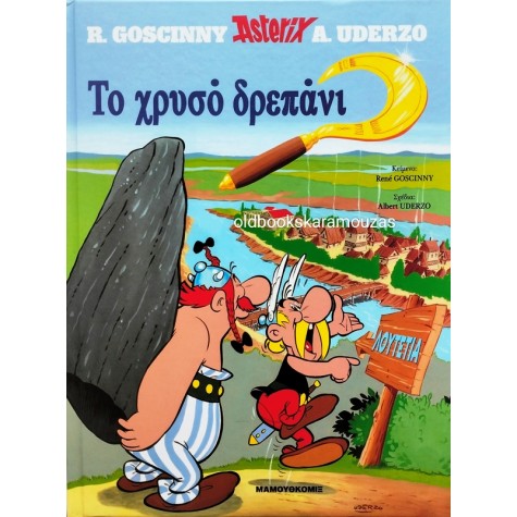 ΑΣΤΕΡΙΞ - ΤΟ ΧΡΥΣΟ ΔΡΕΠΑΝΙ - ΕΘΝΟΣ