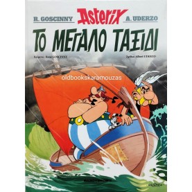 ΑΣΤΕΡΙΞ - ΤΟ ΜΕΓΑΛΟ ΤΑΞΙΔΙ - ΕΘΝΟΣ
