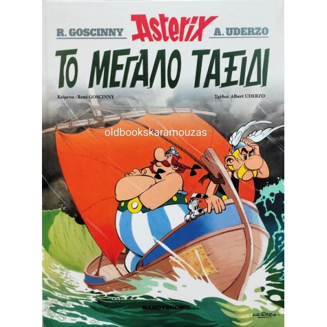 ΑΣΤΕΡΙΞ - ΤΟ ΜΕΓΑΛΟ ΤΑΞΙΔΙ - ΕΘΝΟΣ