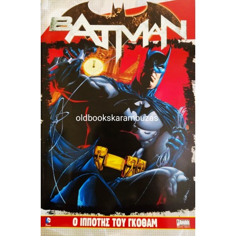 BATMAN - Ο ΙΠΠΟΤΗΣ ΤΟΥ ΓΚΟΘΑΜ