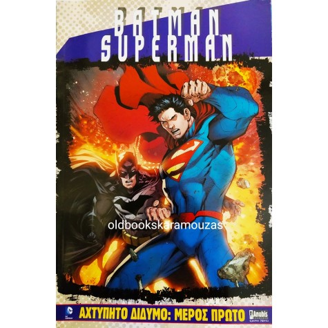 BATMAN / SUPERMAN - ΑΧΤΥΠΗΤΟ ΔΙΔΥΜΟ (2 ΤΟΜΟΙ)