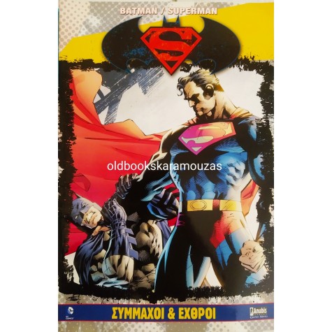 BATMAN / SUPERMAN - ΣΥΜΜΑΧΟΙ & ΕΧΘΡΟΙ