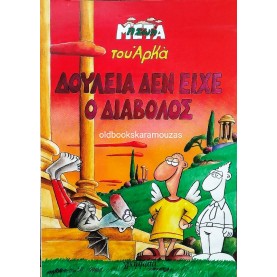ΑΡΚΑΣ - ΔΟΥΛΕΙΑ ΔΕΝ ΕΙΧΕ Ο ΔΙΑΒΟΛΟΣ