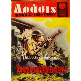 ΔΡΑΣΙΣ - ΤΕΥΧΟΣ 202, ΜΑΡΤΙΟΣ 1973