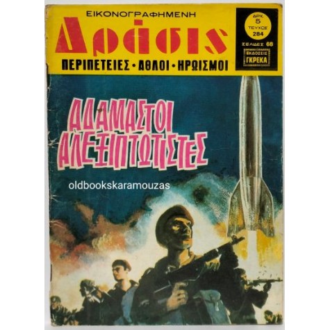 ΔΡΑΣΙΣ - ΤΕΥΧΟΣ 284, ΟΚΤΩΒΡΙΟΣ 1974