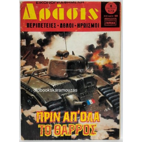 ΔΡΑΣΙΣ - ΤΕΥΧΟΣ 573, ΑΠΡΙΛΙΟΣ 1980