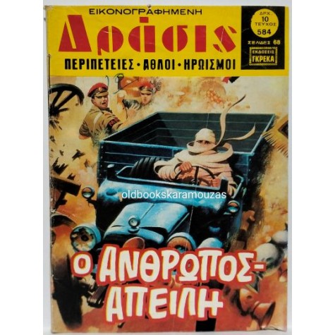 ΔΡΑΣΙΣ - ΤΕΥΧΟΣ 584, ΙΟΥΛΙΟΣ 1980