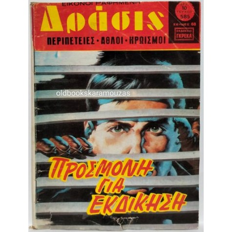 ΔΡΑΣΙΣ - ΤΕΥΧΟΣ 585, ΙΟΥΛΙΟΣ 1980