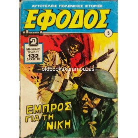 ΕΦΟΔΟΣ - ΤΕΥΧΟΣ 5, ΝΟΕΜΒΡΙΟΣ 1975