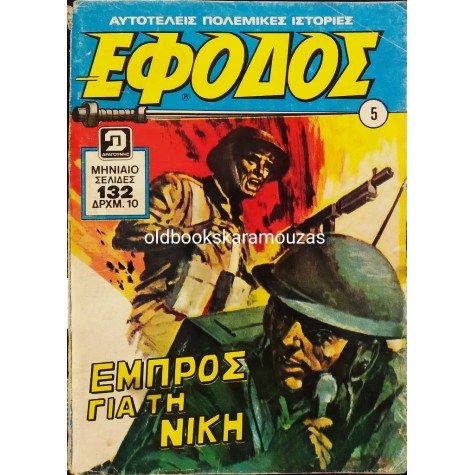 ΕΦΟΔΟΣ - ΤΕΥΧΟΣ 5, ΝΟΕΜΒΡΙΟΣ 1975