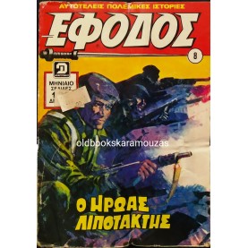 ΕΦΟΔΟΣ - ΤΕΥΧΟΣ 8, ΦΕΒΡΟΥΑΡΙΟΣ 1976