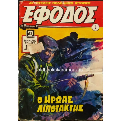 ΕΦΟΔΟΣ - ΤΕΥΧΟΣ 8, ΦΕΒΡΟΥΑΡΙΟΣ 1976