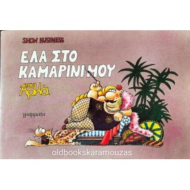 ΑΡΚΑΣ - ΕΛΑ ΣΤΟ ΚΑΜΑΡΙΝΙ ΜΟΥ