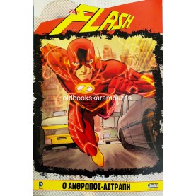 THE FLASH - Ο ΑΝΘΡΩΠΟΣ ΑΣΤΡΑΠΗ
