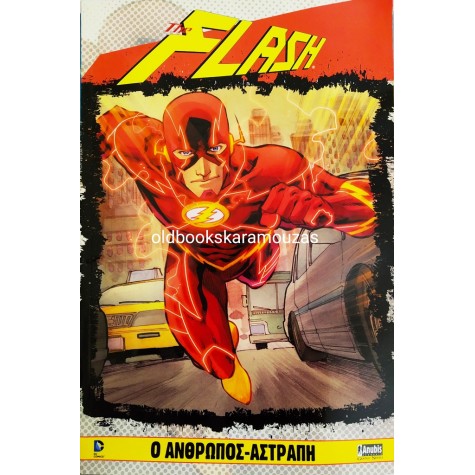 THE FLASH - Ο ΑΝΘΡΩΠΟΣ ΑΣΤΡΑΠΗ