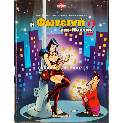 Η ΦΩΤΕΙΝΗ ΤΗΣ ΝΥΧΤΑΣ #2