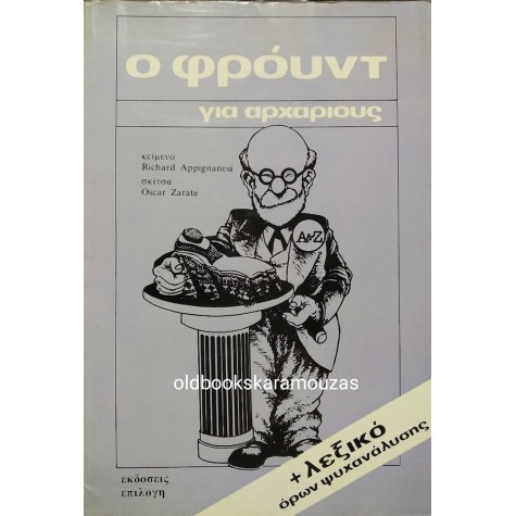 Ο ΦΡΟΫΝΤ ΓΙΑ ΑΡΧΑΡΙΟΥΣ
