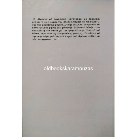 Ο ΦΡΟΫΝΤ ΓΙΑ ΑΡΧΑΡΙΟΥΣ