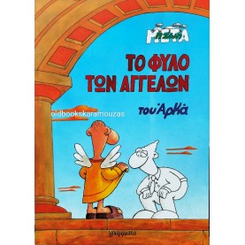 ΑΡΚΑΣ - ΤΟ ΦΥΛΟ ΤΩΝ ΑΓΓΕΛΩΝ