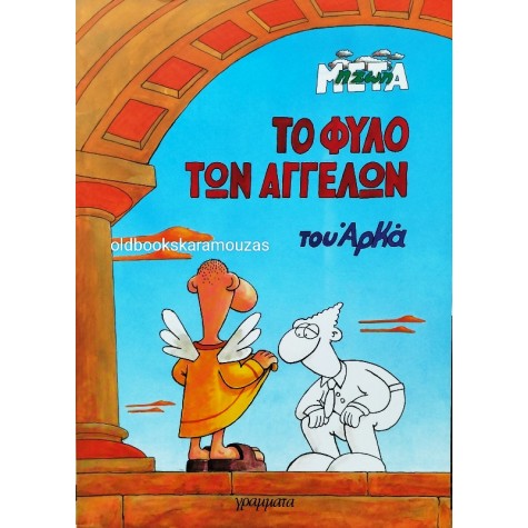 ΑΡΚΑΣ - ΤΟ ΦΥΛΟ ΤΩΝ ΑΓΓΕΛΩΝ