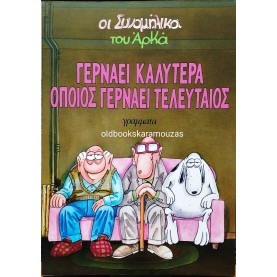 ΑΡΚΑΣ - ΓΕΡΝΑΕΙ ΚΑΛΥΤΕΡΑ ΟΠΟΙΟΣ ΓΕΡΝΑΕΙ ΤΕΛΕΥΤΑΙΟΣ