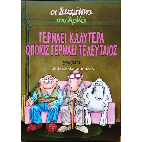 ΑΡΚΑΣ - ΓΕΡΝΑΕΙ ΚΑΛΥΤΕΡΑ ΟΠΟΙΟΣ ΓΕΡΝΑΕΙ ΤΕΛΕΥΤΑΙΟΣ