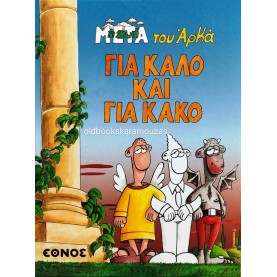 ΑΡΚΑΣ - ΓΙΑ ΚΑΛΟ ΚΑΙ ΓΙΑ ΚΑΚΟ - ΕΘΝΟΣ