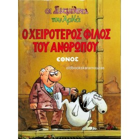 ΑΡΚΑΣ - Ο ΧΕΙΡΟΤΕΡΟΣ ΦΙΛΟΣ ΤΟΥ ΑΝΘΡΩΠΟΥ - ΕΘΝΟΣ