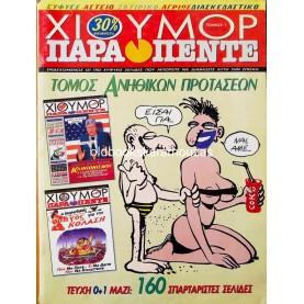 ΧΙΟΥΜΟΡ ΠΑΡΑΠΕΝΤΕ ΤΟΜΟΣ 1