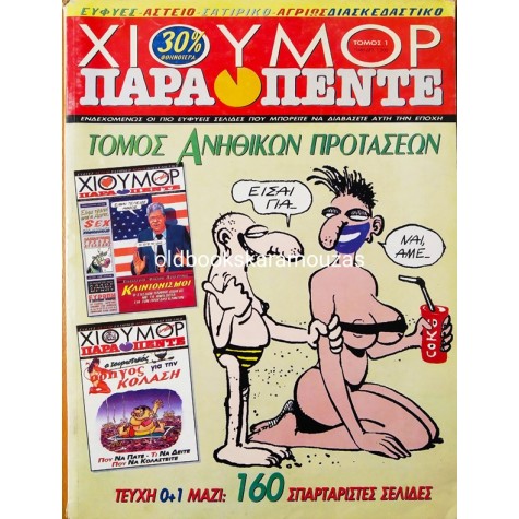 ΧΙΟΥΜΟΡ ΠΑΡΑΠΕΝΤΕ ΤΟΜΟΣ 1
