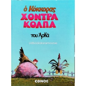 ΑΡΚΑΣ - ΧΟΝΤΡΑ ΚΟΛΠΑ - ΕΘΝΟΣ