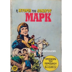 Η ΙΣΤΟΡΙΑ ΤΟΥ ΛΟΧΑΓΟΥ ΜΑΡΚ - ΠΕΡΙΟΔΙΚΟ ΠΕΡΙΠΕΤΕΙΑ