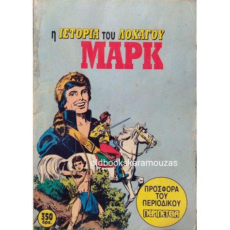 Η ΙΣΤΟΡΙΑ ΤΟΥ ΛΟΧΑΓΟΥ ΜΑΡΚ - ΠΕΡΙΟΔΙΚΟ ΠΕΡΙΠΕΤΕΙΑ