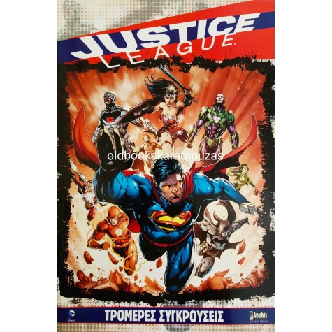 JUSTICE LEAGUE - ΤΡΟΜΕΡΕΣ ΣΥΓΚΡΟΥΣΕΙΣ